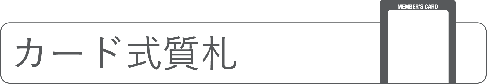 カード式質札