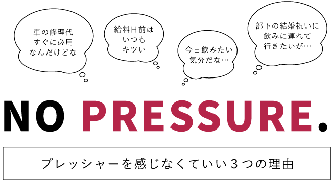 プレッシャーを感じなくていい3つの理由